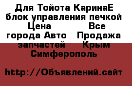 Для Тойота КаринаЕ блок управления печкой › Цена ­ 2 000 - Все города Авто » Продажа запчастей   . Крым,Симферополь